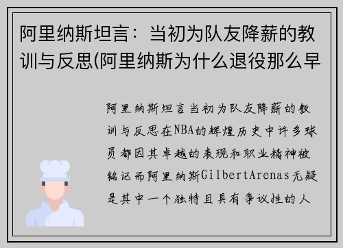 阿里纳斯坦言：当初为队友降薪的教训与反思(阿里纳斯为什么退役那么早)