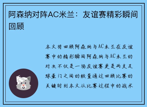 阿森纳对阵AC米兰：友谊赛精彩瞬间回顾