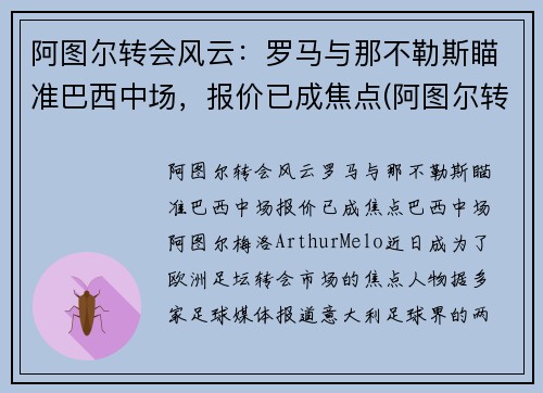 阿图尔转会风云：罗马与那不勒斯瞄准巴西中场，报价已成焦点(阿图尔转会尤文图斯)