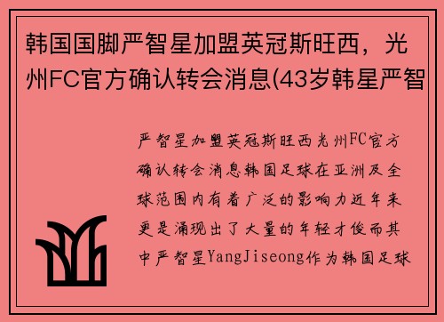 韩国国脚严智星加盟英冠斯旺西，光州FC官方确认转会消息(43岁韩星严智苑离婚)