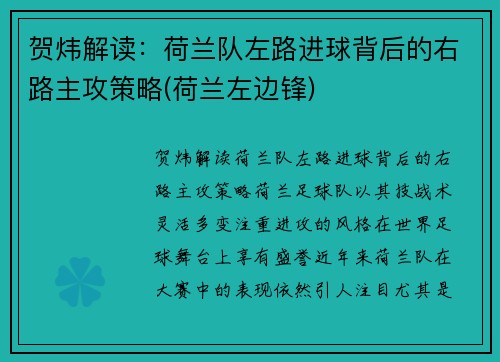 贺炜解读：荷兰队左路进球背后的右路主攻策略(荷兰左边锋)