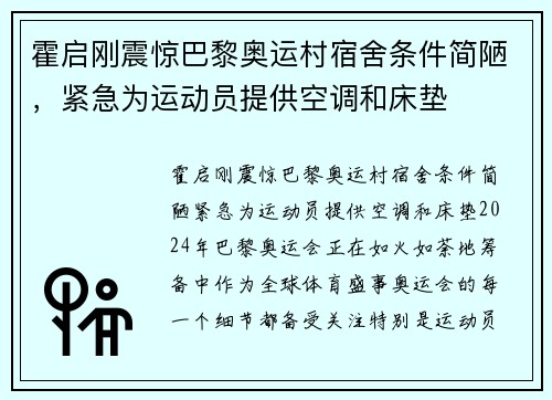 霍启刚震惊巴黎奥运村宿舍条件简陋，紧急为运动员提供空调和床垫