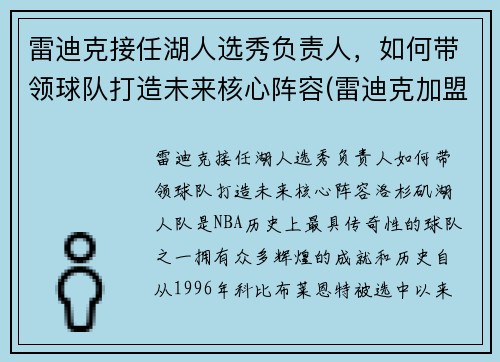 雷迪克接任湖人选秀负责人，如何带领球队打造未来核心阵容(雷迪克加盟湖人)