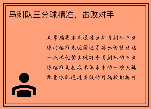 马刺队三分球精准，击败对手