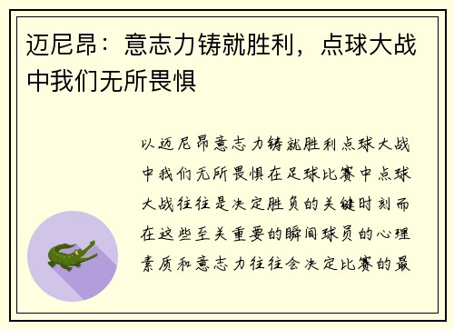 迈尼昂：意志力铸就胜利，点球大战中我们无所畏惧