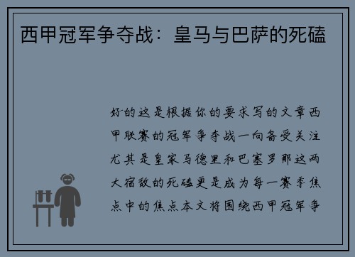 西甲冠军争夺战：皇马与巴萨的死磕