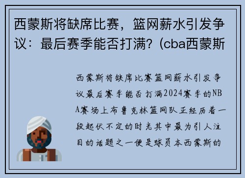 西蒙斯将缺席比赛，篮网薪水引发争议：最后赛季能否打满？(cba西蒙斯离队)