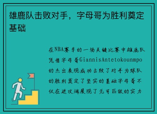 雄鹿队击败对手，字母哥为胜利奠定基础