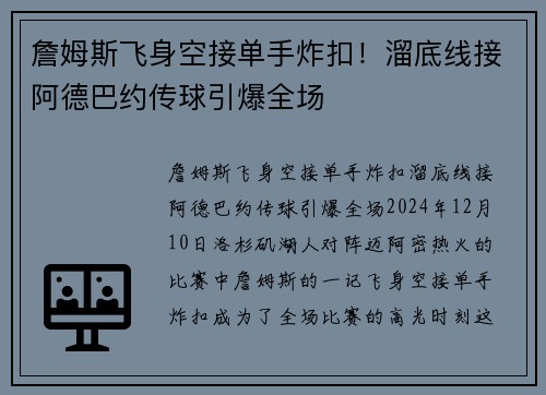 詹姆斯飞身空接单手炸扣！溜底线接阿德巴约传球引爆全场
