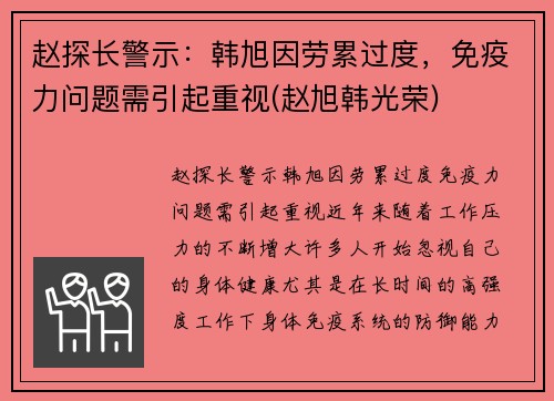 赵探长警示：韩旭因劳累过度，免疫力问题需引起重视(赵旭韩光荣)