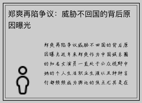郑爽再陷争议：威胁不回国的背后原因曝光