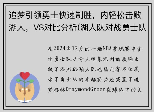 追梦引领勇士快速制胜，内轻松击败湖人，VS对比分析(湖人队对战勇士队的比赛)