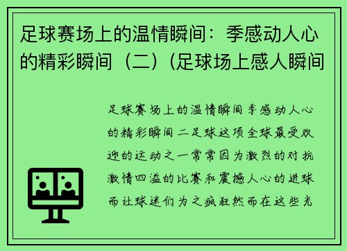 足球赛场上的温情瞬间：季感动人心的精彩瞬间（二）(足球场上感人瞬间视频)