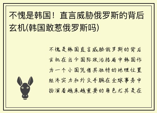 不愧是韩国！直言威胁俄罗斯的背后玄机(韩国敢惹俄罗斯吗)