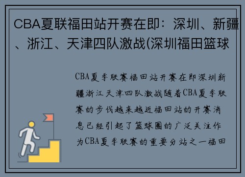 CBA夏联福田站开赛在即：深圳、新疆、浙江、天津四队激战(深圳福田篮球协会官网)