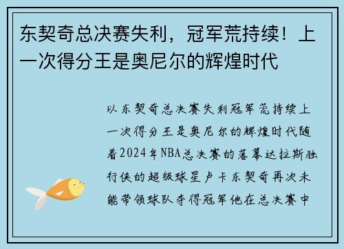 东契奇总决赛失利，冠军荒持续！上一次得分王是奥尼尔的辉煌时代