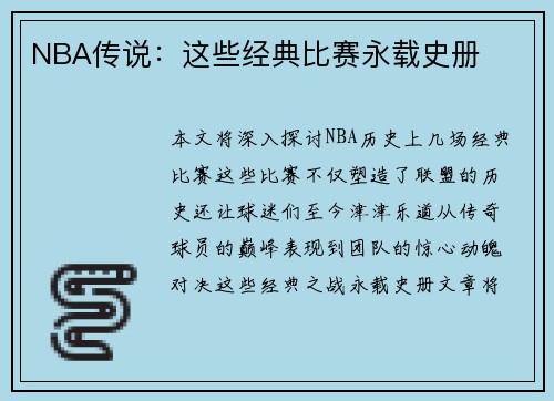 NBA传说：这些经典比赛永载史册