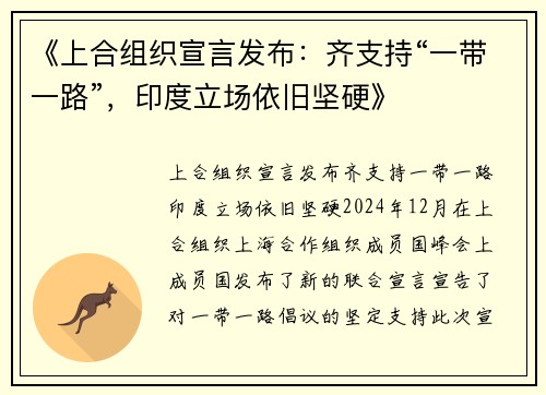《上合组织宣言发布：齐支持“一带一路”，印度立场依旧坚硬》