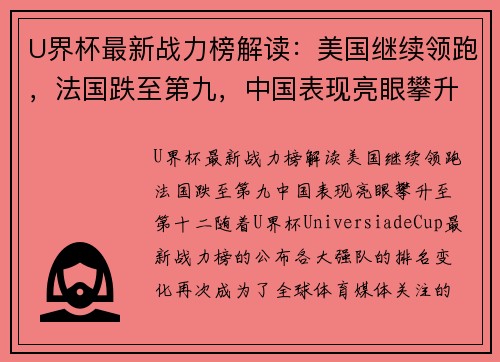 U界杯最新战力榜解读：美国继续领跑，法国跌至第九，中国表现亮眼攀升至第十二