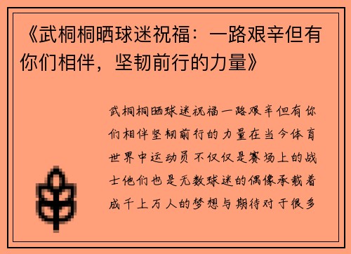《武桐桐晒球迷祝福：一路艰辛但有你们相伴，坚韧前行的力量》