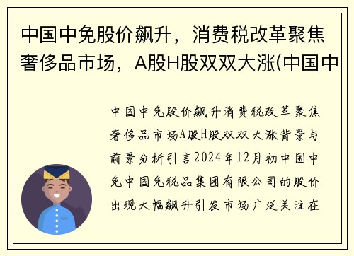 中国中免股价飙升，消费税改革聚焦奢侈品市场，A股H股双双大涨(中国中免属于消费股吗)