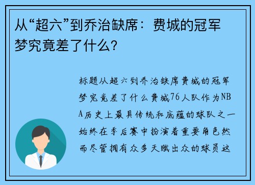 从“超六”到乔治缺席：费城的冠军梦究竟差了什么？