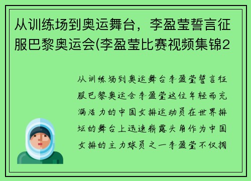 从训练场到奥运舞台，李盈莹誓言征服巴黎奥运会(李盈莹比赛视频集锦2018)