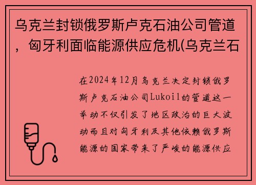 乌克兰封锁俄罗斯卢克石油公司管道，匈牙利面临能源供应危机(乌克兰石油储量)