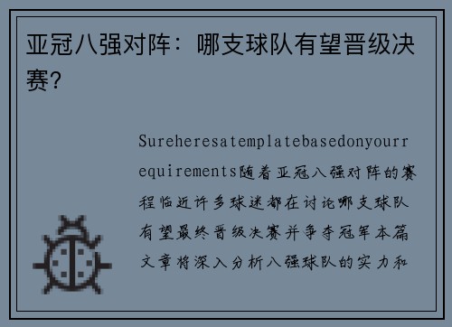 亚冠八强对阵：哪支球队有望晋级决赛？