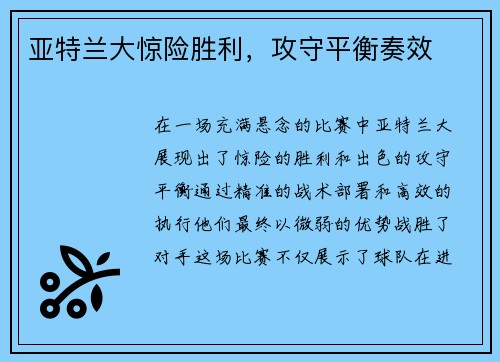 亚特兰大惊险胜利，攻守平衡奏效