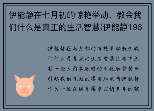 伊能静在七月初的惊艳举动，教会我们什么是真正的生活智慧(伊能静1968年)
