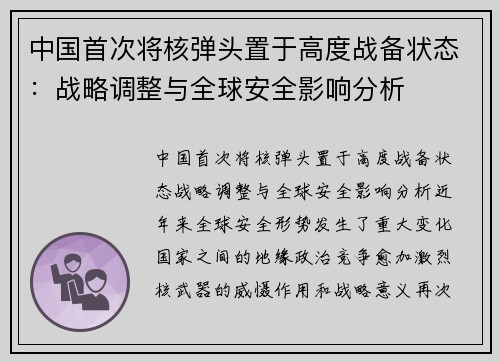 中国首次将核弹头置于高度战备状态：战略调整与全球安全影响分析