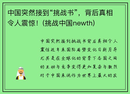 中国突然接到“挑战书”，背后真相令人震惊！(挑战中国newth)