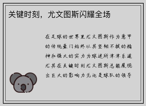 关键时刻，尤文图斯闪耀全场