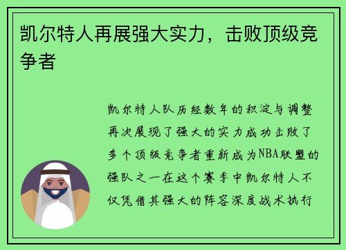 凯尔特人再展强大实力，击败顶级竞争者