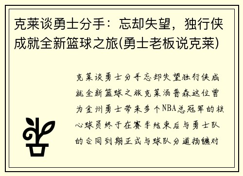 克莱谈勇士分手：忘却失望，独行侠成就全新篮球之旅(勇士老板说克莱)
