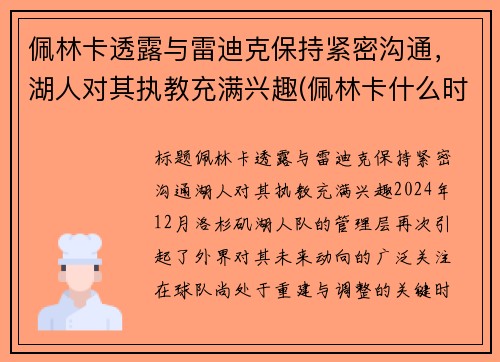 佩林卡透露与雷迪克保持紧密沟通，湖人对其执教充满兴趣(佩林卡什么时候当的湖人总经理)