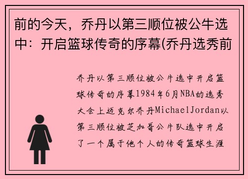 前的今天，乔丹以第三顺位被公牛选中：开启篮球传奇的序幕(乔丹选秀前公牛前战绩)