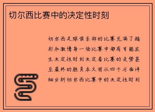 切尔西比赛中的决定性时刻