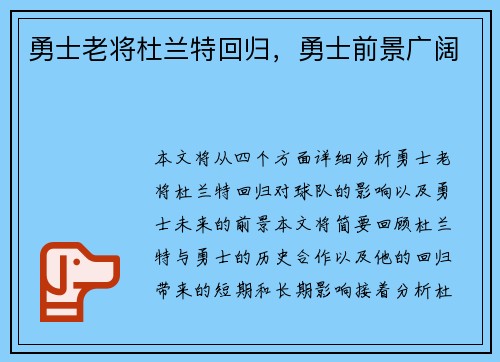 勇士老将杜兰特回归，勇士前景广阔