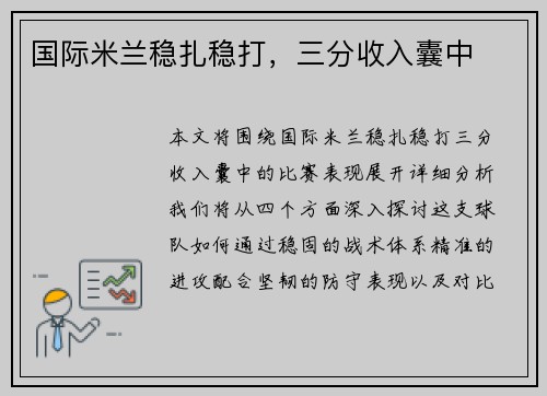 国际米兰稳扎稳打，三分收入囊中
