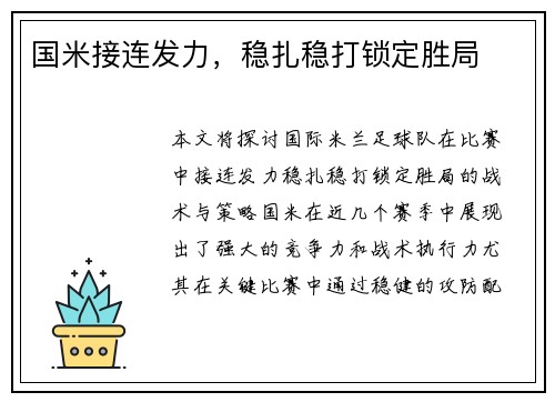 国米接连发力，稳扎稳打锁定胜局