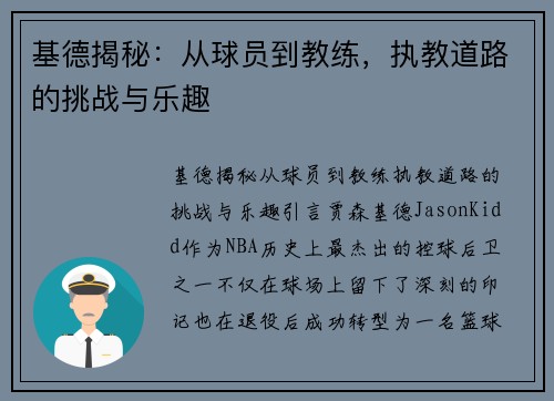 基德揭秘：从球员到教练，执教道路的挑战与乐趣