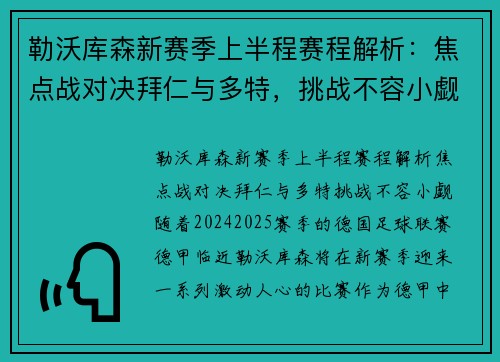 勒沃库森新赛季上半程赛程解析：焦点战对决拜仁与多特，挑战不容小觑