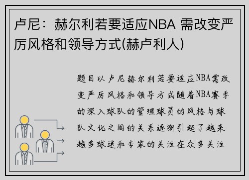 卢尼：赫尔利若要适应NBA 需改变严厉风格和领导方式(赫卢利人)