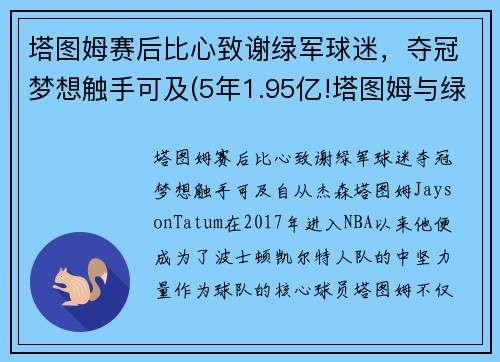 塔图姆赛后比心致谢绿军球迷，夺冠梦想触手可及(5年1.95亿!塔图姆与绿军提前续约)
