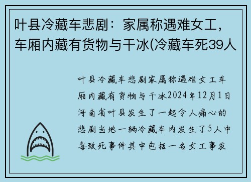 叶县冷藏车悲剧：家属称遇难女工，车厢内藏有货物与干冰(冷藏车死39人最新消息)