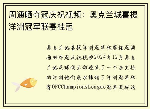 周通晒夺冠庆祝视频：奥克兰城喜提洋洲冠军联赛桂冠