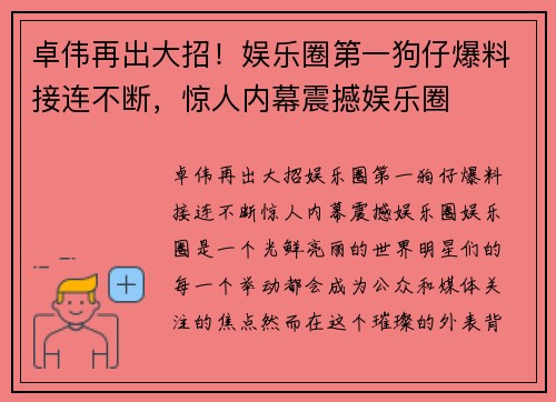 卓伟再出大招！娱乐圈第一狗仔爆料接连不断，惊人内幕震撼娱乐圈