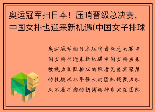 奥运冠军扫日本！压哨晋级总决赛，中国女排也迎来新机遇(中国女子排球)